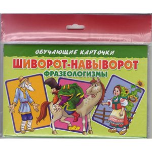 Карточки Шиворот навыворот Фразеологизмы