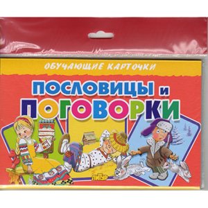 Карточки Пословицы и поговорки