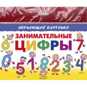 Карточки Занимательные цифры