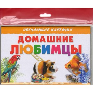 Карточки Домашние любимцы