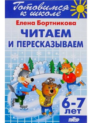 Готовимся к школе Читаем и пересказываем 6-7 лет