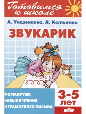 Готовимся к школе Звукарик 3-5 лет