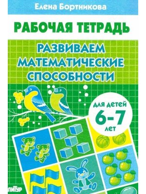 Развиваем математич способности 6-7 лет Р/Т