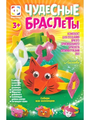 Чудесные браслеты Лисичка 924053