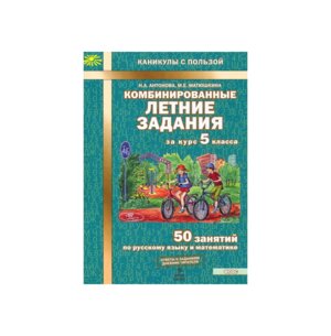 *Рус яз Матем  5 Комбинир летние зад ФГОС