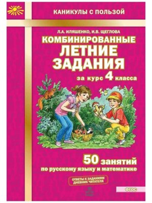 *Рус яз Матем  4 Комбинир летние зад ФГОС