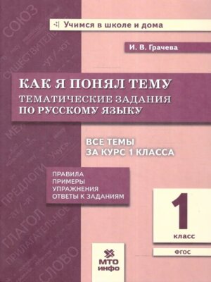 *Рус яз  1 Как я понял тему Тематич зад Правила примеры упр