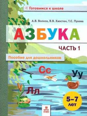 Азбука пособие для дошкл 5-7 лет Ч1
