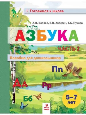 Азбука пособие для дошкл 5-7 лет Ч2