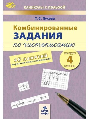*Рус яз Матем  4 Комбинир занятия по чистописанию 48 занятий