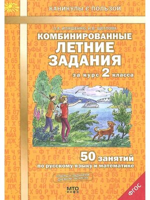 *Рус яз Матем  2 Комбинир летние зад ФГОС