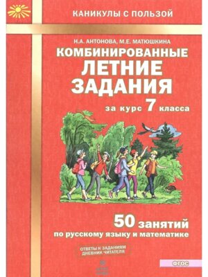 *Рус яз Матем  7 Комбинир летние зад ФГОС