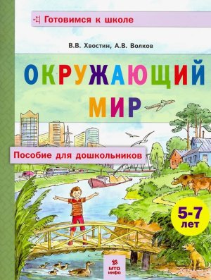 Окруж мир  Пос для дошкол 5-7 лет