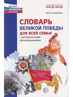 Словарь Великой Победы для всей семьи 