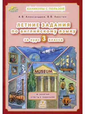 *Летние задания по англ яз  3 кл