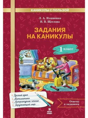*Задания на каникулы 1 30 занятий Рус яз матем окр мир литер чт 