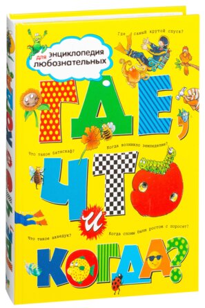 Где что и когда Энц 