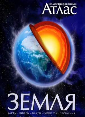 Земля Илл Атлас