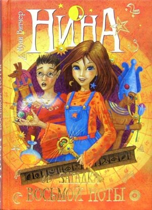 Нина и загадка Восьмой Ноты Кн 2