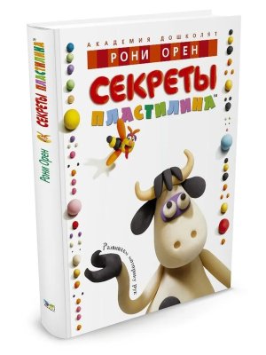 Секреты пластилина Академия дошколят