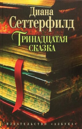 Тринадцатая сказка The Big Book
