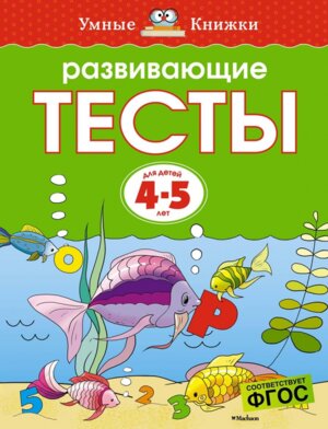 Разв тесты 4-5 лет УмКн