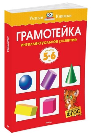 Грамотейка 5-6 лет УмКн