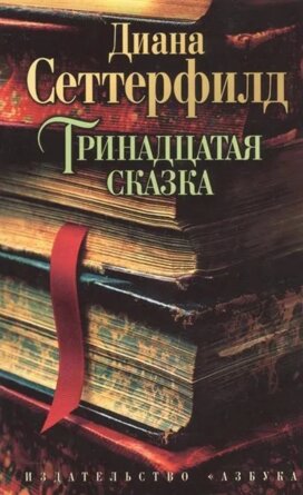 М Тринадцатая сказка The Big Book