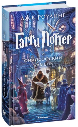 Гарри Поттер Кн 1 и Философский камень 