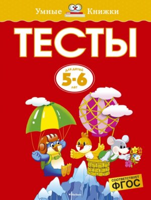 Тесты для детей 5-6 лет УмКн