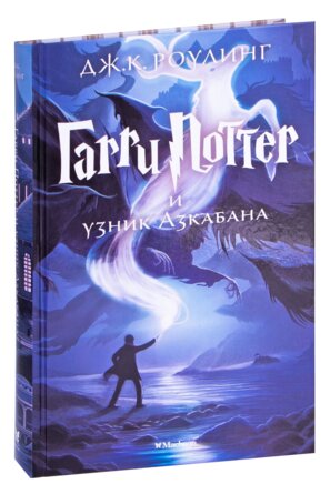 Гарри Поттер Кн 3 и Узник Азкабана 