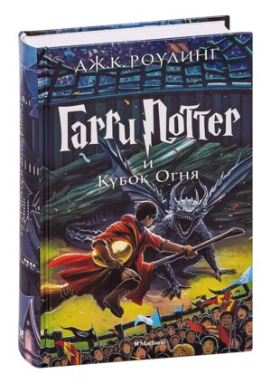 Гарри Поттер Кн 4 и Кубок Огня 