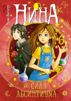 Нина и сила Абсинтиума Кн 6