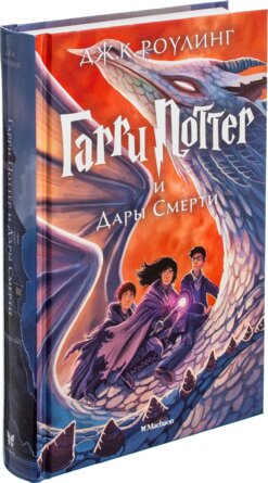 Гарри Поттер Кн 7 и Дары Смерти 