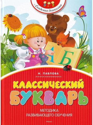 Классический букварь 