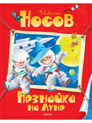 Незнайка на Луне
