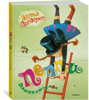 Пеппи Длинный чулок