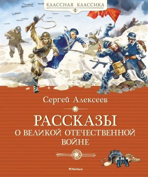 Рассказы о Великой Отечественной войне Классная классика