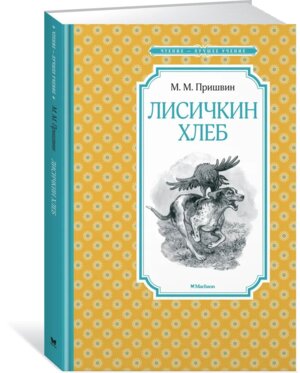 Лисичкин хлеб ЧЛУ