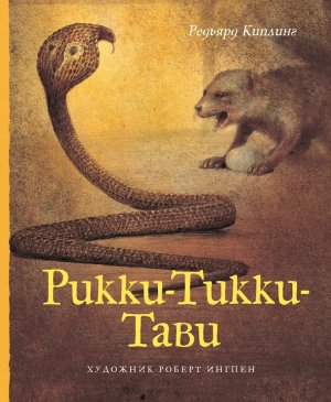 Рикки Тикки Тави