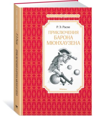 Приключения барона Мюнхаузена ЧЛУ