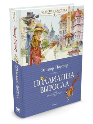 Поллианна выросла Классная классика