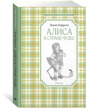 Алиса в Стране чудес ЧЛУ