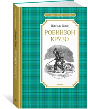 Робинзон Крузо ЧЛУ