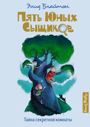 Тайна секретной комнаты Кн 3