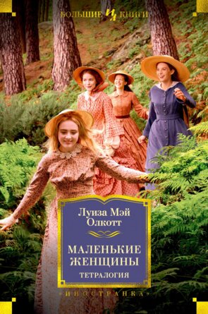 Маленькие женщины Тетралогия Бол Кн