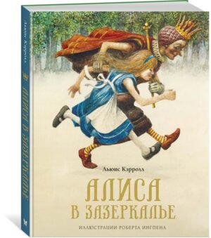 Алиса в Зазеркалье с илл Роберта Ингпена