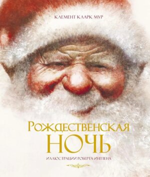 Рождественская ночь илл Ингпена
