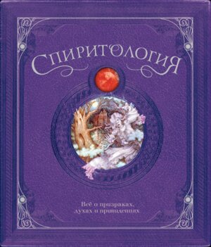 Спиритология Все о призраках духах и привидениях