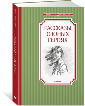 Рассказы о юных героях ЧЛУ